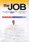 the JOB - 이규형의 100가지 직업만들기 (자기계발/상품설명참조/2)