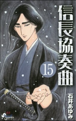 信長協奏曲  15