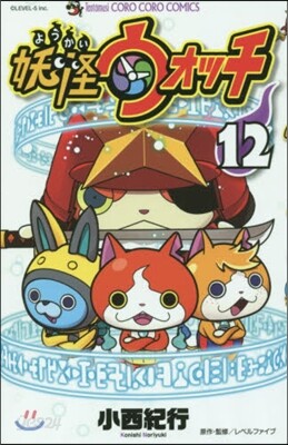 妖怪ウォッチ  12