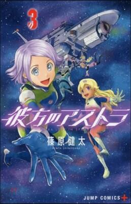 彼方のアストラ   3