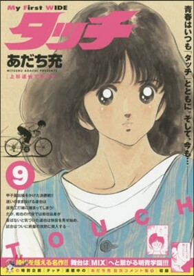 タッチ   9