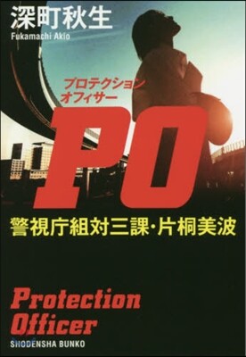 PO 警視廳組對三課.片桐美波