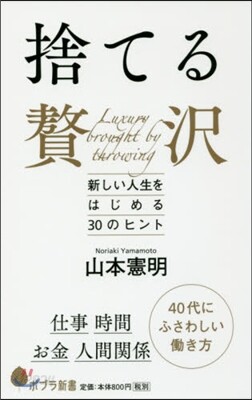 捨てる贅澤 新しい人生をはじめる30のヒ