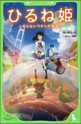 ひるね姬~知らないワタシの物語~