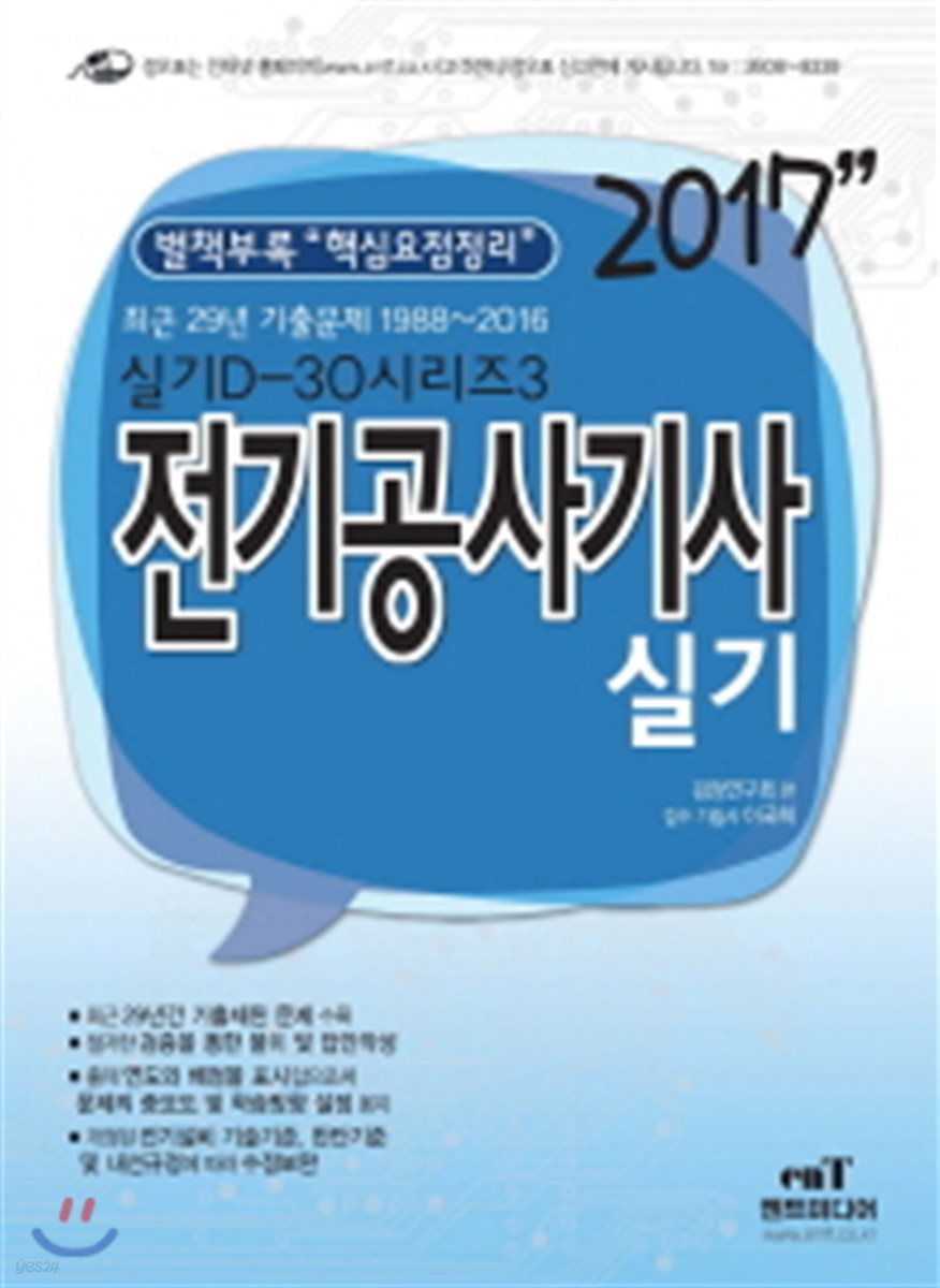 2017 D30-3 전기공사기사 실기