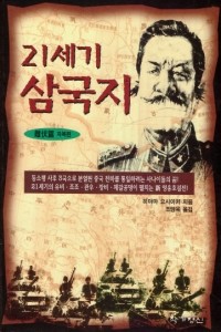 21세기 삼국지 (일본소설/상품설명참조/2)