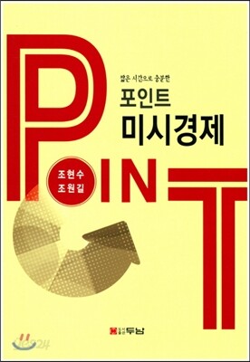 포인트 미시경제