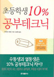 초등학생 10% 공부테크닉 (가정/양장본/2)