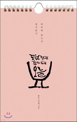도덕경과 함께하는 오늘