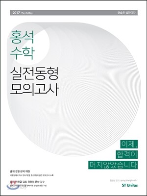2017 홍석수학 실전동형 모의고사
