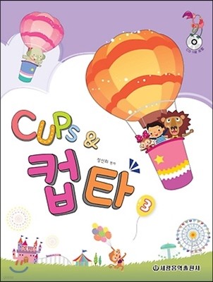 CUPS & 컵스 앤 컵타 3