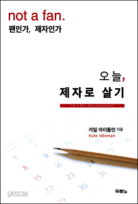 오늘, 제자로 살기