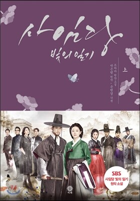 사임당 빛의 일기 (상)