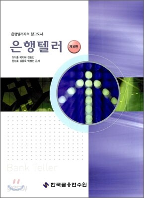 은행텔러 (하)