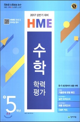 HME 수학 학력평가 초5학년 상반기대비 (8절)(2017년)