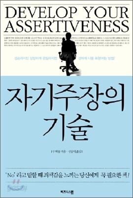 자기주장의 기술