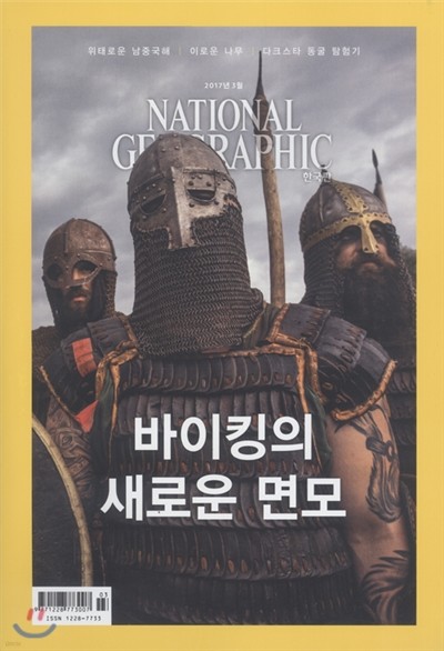 내셔널 지오그래픽 한국판 NATIONAL GEOGRAPHIC (월간) : 3월 [2017]
