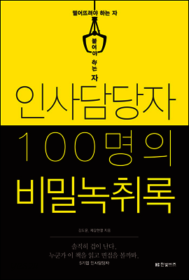 인사담당자 100명의 비밀녹취록