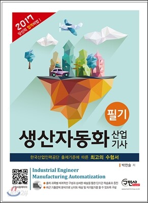 2017 생산자동화 산업기사 필기
