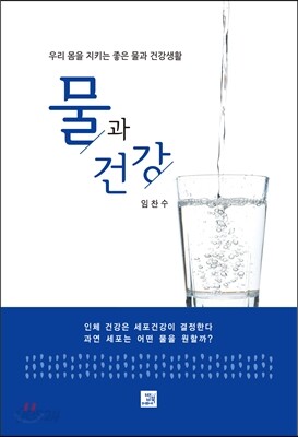 물과 건강