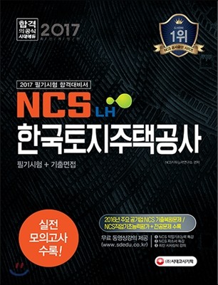 2017 NCS 한국토지주택공사(LH) 필기시험+기출면접