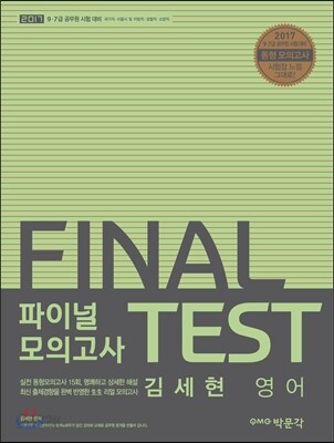 2017 김세현 영어 파이널 모의고사