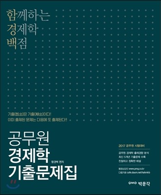 2017 함경백 공무원 경제학 기출문제집