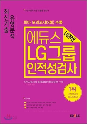 2017 에듀스 LG그룹 인적성검사 최신기출 유형분석