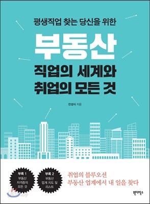 부동산 직업의 세계와 취업의 모든 것