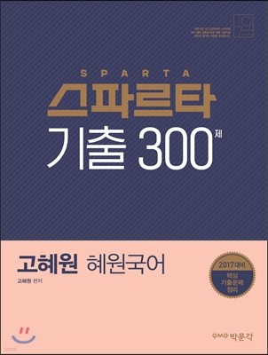 2017 스파르타 기출 300제 고혜원 혜원국어