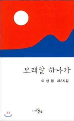 모래알 하나가 