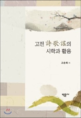 고전 詩, 歌, 謠의 시학과 활용