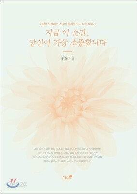 지금 이 순간, 당신이 가장 소중합니다
