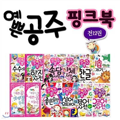 예쁜공주 핑크북 12권세트