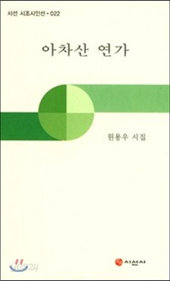 아차산 연가