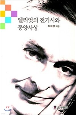 엘리엇의 전기시와 동양사상