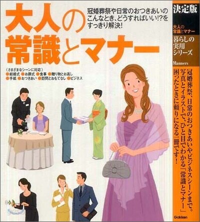 決定版 大人の常識とマナ-