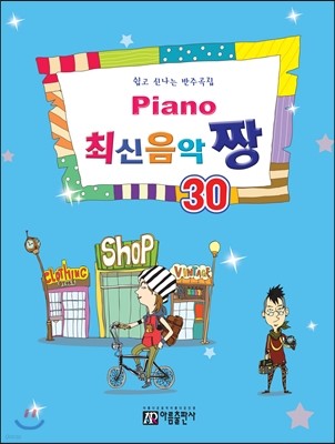 PIANO 피아노 최신 음악 짱 30