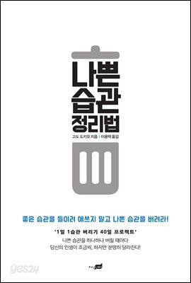 나쁜 습관 정리법