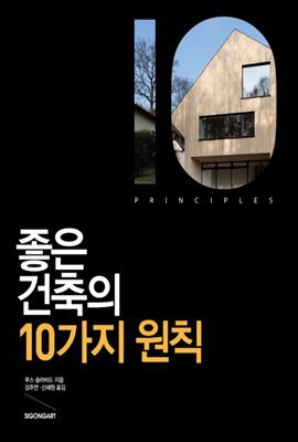 좋은 건축의 10가지 원칙