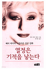 열정은 기적을 낳는다 (양장본/자기계발)