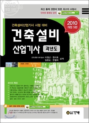 2010 건축설비 산업기사 과년도