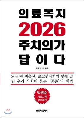 의료복지 2026 주치의가 답이다