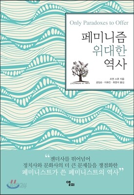 페미니즘 위대한 역사