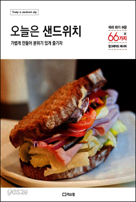 오늘은 샌드위치