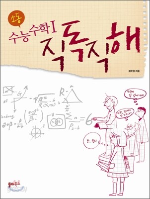 소동 수능수학 1 직독직해