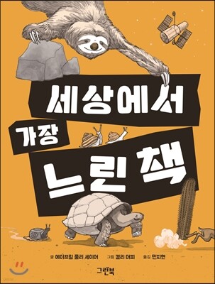 세상에서 가장 느린 책
