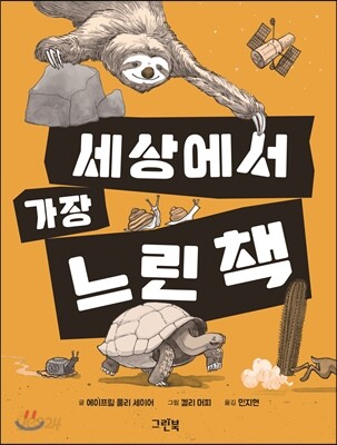 세상에서 가장 느린 책