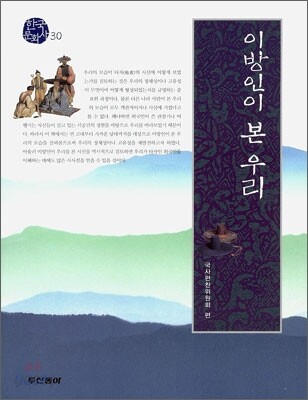 이방인이 본 우리