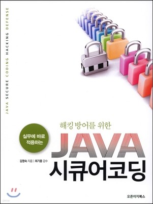 JAVA 시큐어코딩 